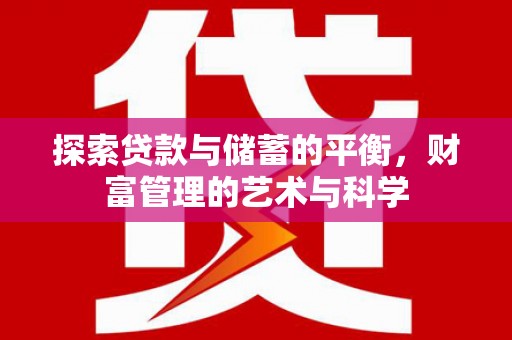 南岳探索贷款与储蓄的平衡，财富管理的艺术与科学