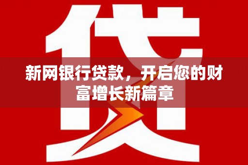 南岳新网银行贷款，开启您的财富增长新篇章