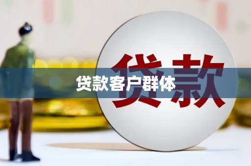 南岳贷款客户群体