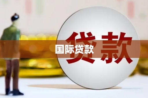 南岳国际贷款