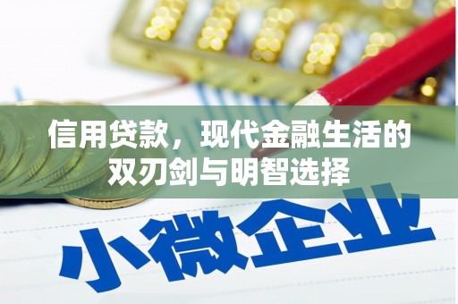 南岳信用贷款，现代金融生活的双刃剑与明智选择