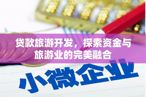 南岳贷款旅游开发，探索资金与旅游业的完美融合