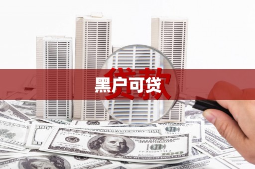 南岳黑户可贷
