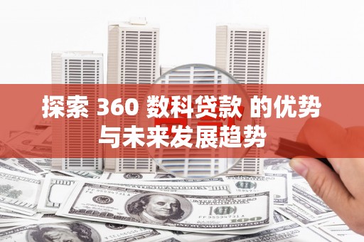 南岳探索 360 数科贷款 的优势与未来发展趋势
