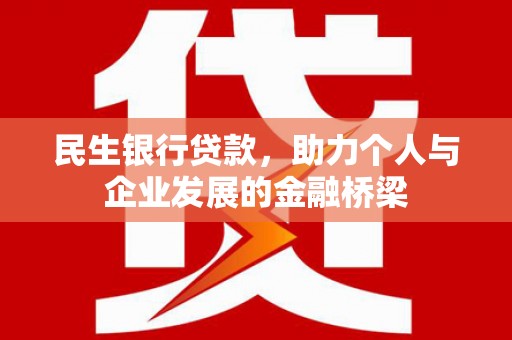南岳民生银行贷款，助力个人与企业发展的金融桥梁