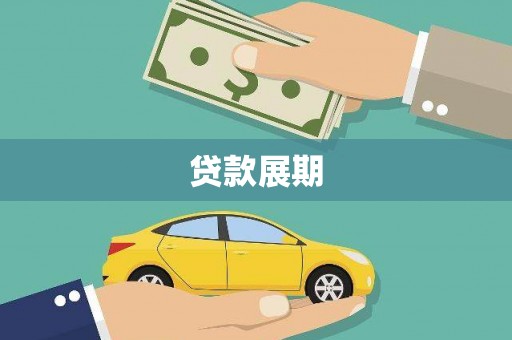 南岳贷款展期