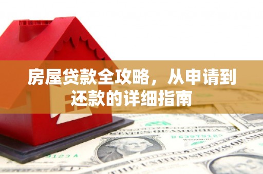 南岳房屋贷款全攻略，从申请到还款的详细指南