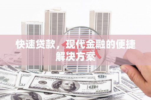 南岳快速贷款，现代金融的便捷解决方案