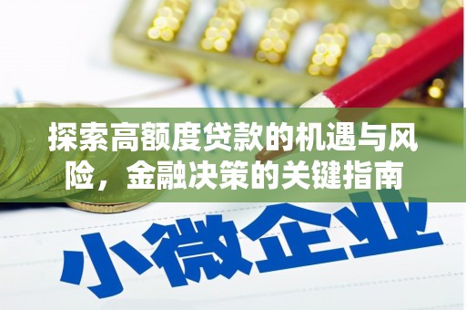 南岳探索高额度贷款的机遇与风险，金融决策的关键指南