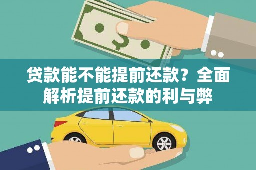 南岳贷款能不能提前还款？全面解析提前还款的利与弊