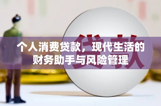 南岳个人消费贷款，现代生活的财务助手与风险管理