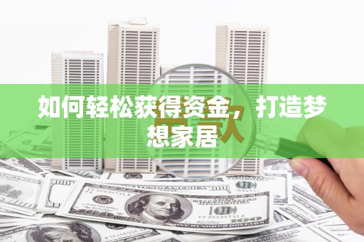 南岳如何轻松获得资金，打造梦想家居