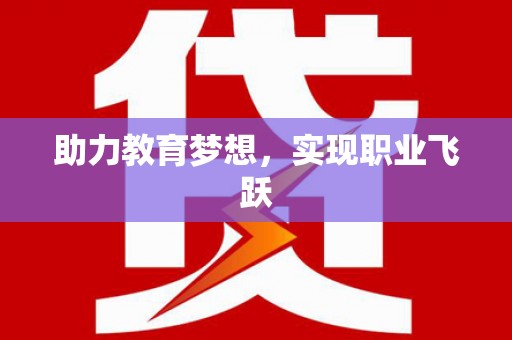 南岳助力教育梦想，实现职业飞跃