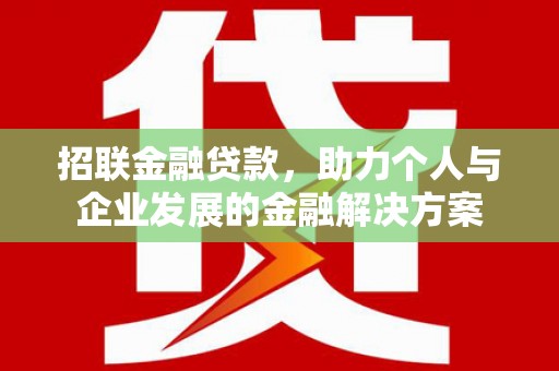 南岳招联金融贷款，助力个人与企业发展的金融解决方案