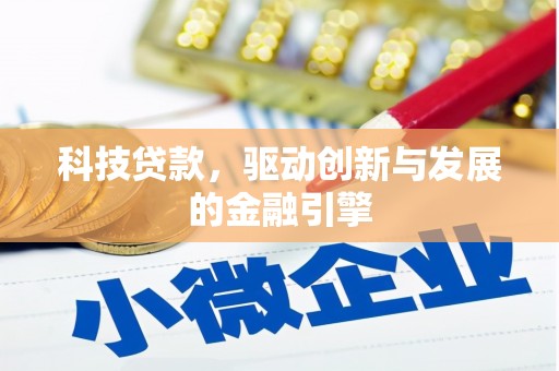 南岳科技贷款，驱动创新与发展的金融引擎