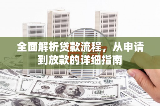 南岳全面解析贷款流程，从申请到放款的详细指南