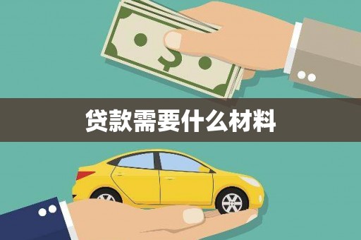 南岳贷款需要什么材料
