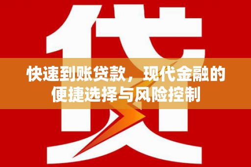 南岳快速到账贷款，现代金融的便捷选择与风险控制