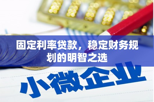 南岳固定利率贷款，稳定财务规划的明智之选