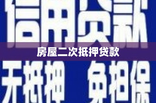 南岳房屋二次抵押贷款