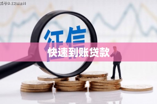 南岳快速到账贷款