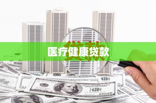 南岳医疗健康贷款