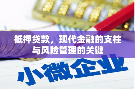 南岳抵押贷款，现代金融的支柱与风险管理的关键