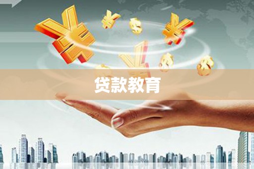 南岳贷款教育