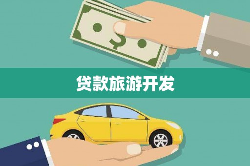 南岳贷款旅游开发