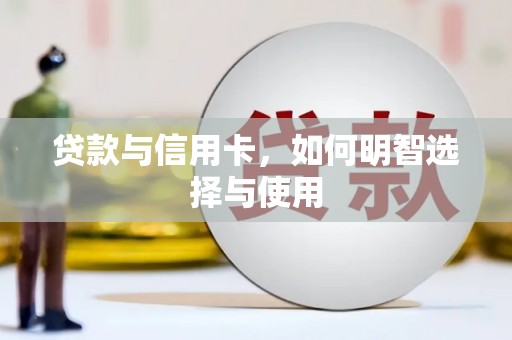 南岳贷款与信用卡，如何明智选择与使用