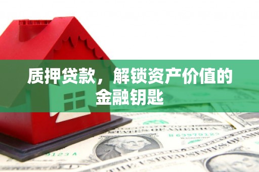 南岳质押贷款，解锁资产价值的金融钥匙
