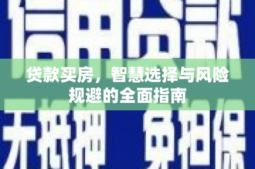 南岳贷款买房，智慧选择与风险规避的全面指南