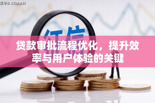 南岳贷款审批流程优化，提升效率与用户体验的关键