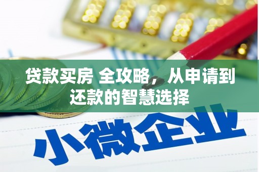 南岳贷款买房 全攻略，从申请到还款的智慧选择