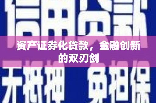南岳资产证券化贷款，金融创新的双刃剑