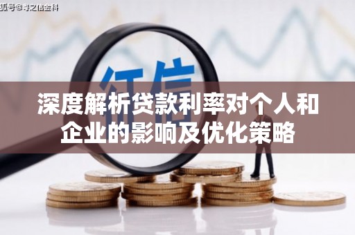 南岳深度解析贷款利率对个人和企业的影响及优化策略