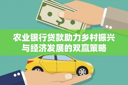 南岳农业银行贷款助力乡村振兴与经济发展的双赢策略