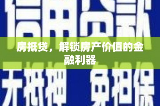 南岳房抵贷，解锁房产价值的金融利器