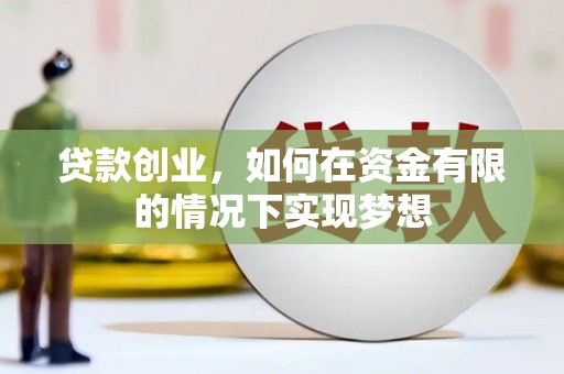 南岳贷款创业，如何在资金有限的情况下实现梦想