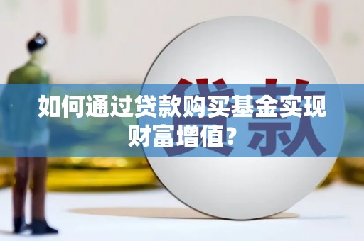 南岳如何通过贷款购买基金实现财富增值？
