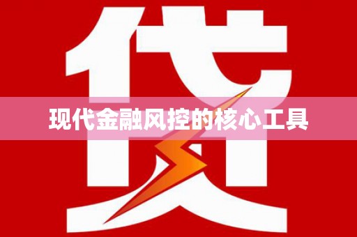 南岳现代金融风控的核心工具