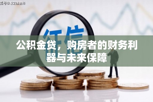 南岳公积金贷，购房者的财务利器与未来保障