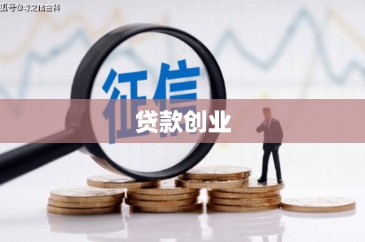 南岳贷款创业