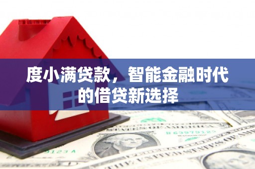 南岳度小满贷款，智能金融时代的借贷新选择