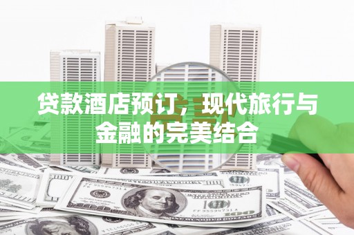 南岳贷款酒店预订，现代旅行与金融的完美结合