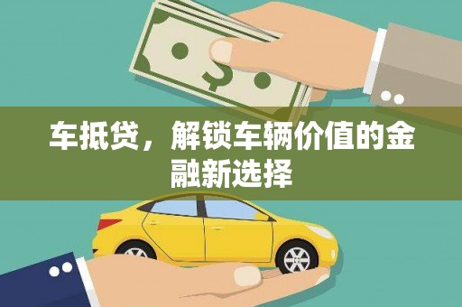 南岳车抵贷，解锁车辆价值的金融新选择