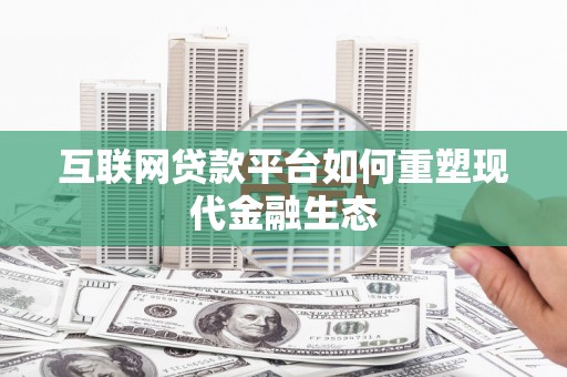 南岳互联网贷款平台如何重塑现代金融生态