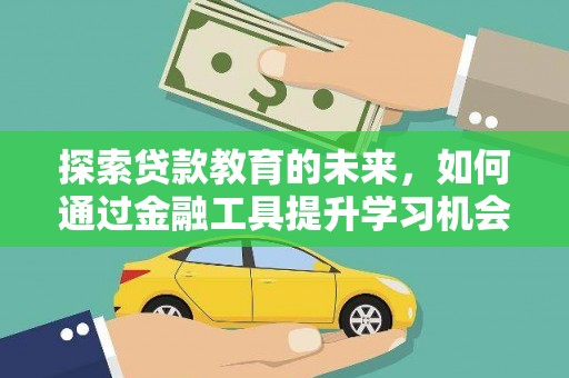 南岳探索贷款教育的未来，如何通过金融工具提升学习机会