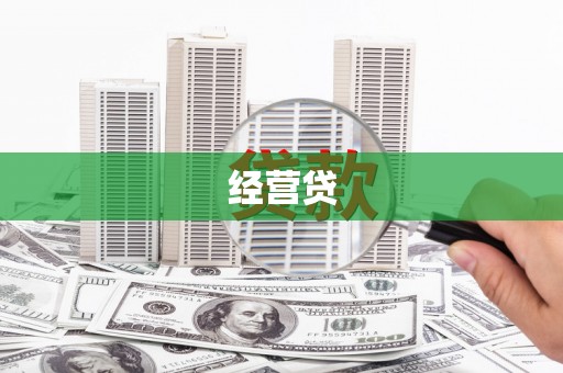 南岳经营贷
