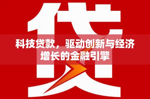 南岳科技贷款，驱动创新与经济增长的金融引擎